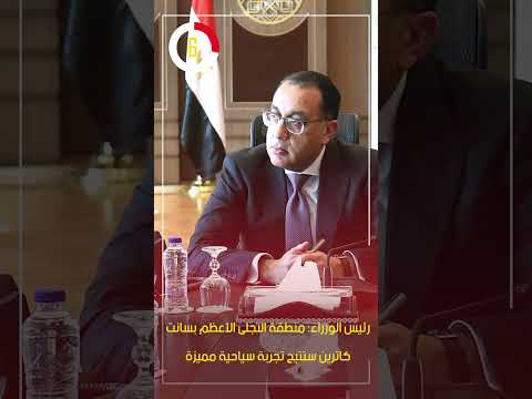 رئيس الوزراء منطقة التجلى الأعظم بسانت كاترين ستتيح تجربة سياحية مميزة