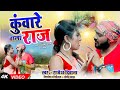      rajesh deewana  kuware wala raj  new khortha song 2024