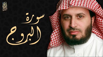 الشيخ سعد الغامدي - سورة البروج  | Sheikh Saad Al Ghamdi - Surat Al Buruj