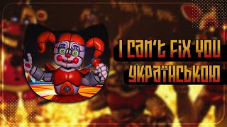 I Can't Fix You UKR cover by EiviLam || Five Nights at Freddy’s 5 Song українською