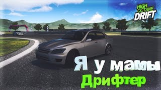 Я у мамы ДРИФТЕР!ТРЕШ :D - High Octane Drift