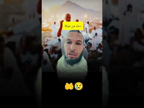 دعاء من عرفة الشيخ الطاهر ضروي Follow Subscribe