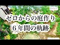 【ガーデニングを楽しもう！】お庭作り編　ゼロから始めたお庭作り６年後の様子。I made a garden from scratch.It is in the state after 6 years.