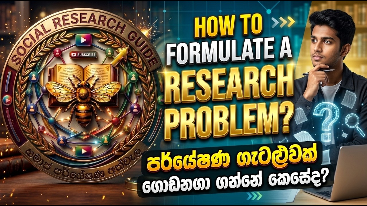 How to formulate a research problem - පර්යේෂණ ගැටලුවක් ගොඩනගා ගන්නේ ...