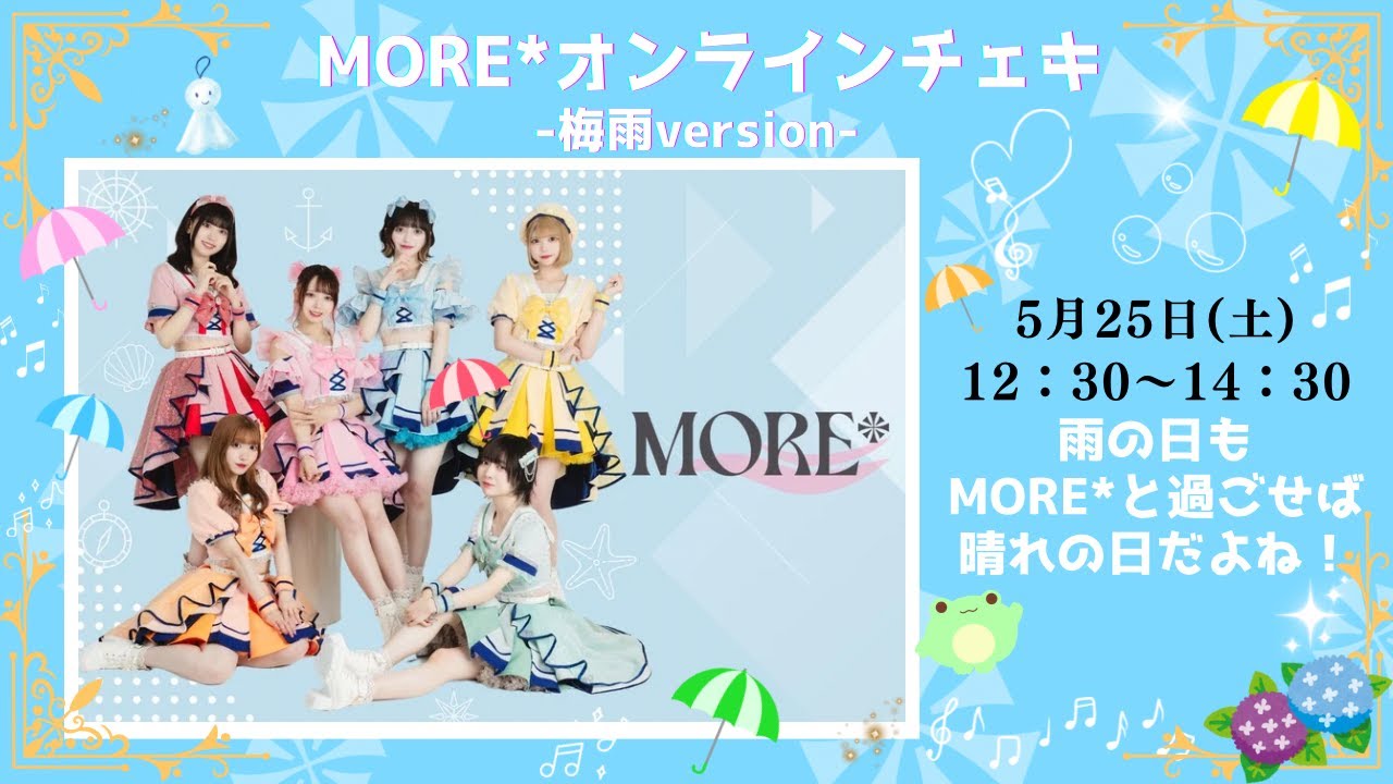 MORE*】オンラインチェキ会ー梅雨ver.ー - YouTube