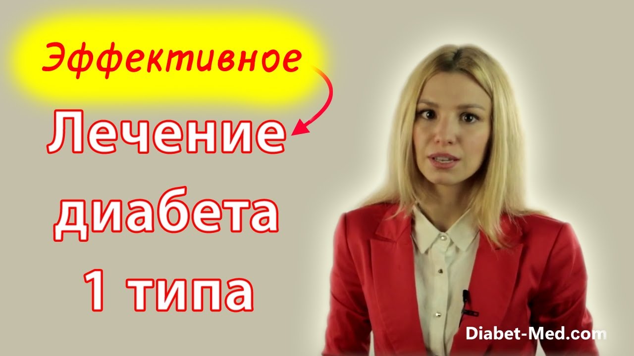 Лечение диабета 1 типа - YouTube