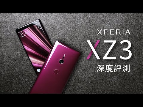 「邦尼評測」螢幕黑科技！ Sony Xperia XZ3 開箱評測（BRAVIA OLED , 螢幕、相機、音響對比：Note 9 , XS Max , XZ2 Premium