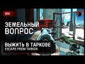 ФАЙТ ЗА ЗЕМЕЛЬНЫЙ ВОПРОС • Escape from Tarkov №359