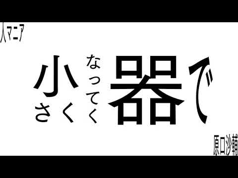【Aviutl】人マニア【文字PV】