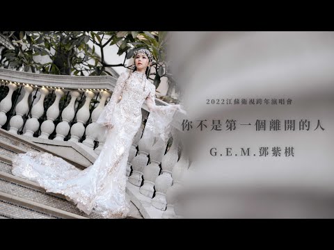 2022 - 2023 江蘇衛視跨年演唱會 G.E.M.鄧紫棋演唱《你不是第一個離開的人》 LIVE現場