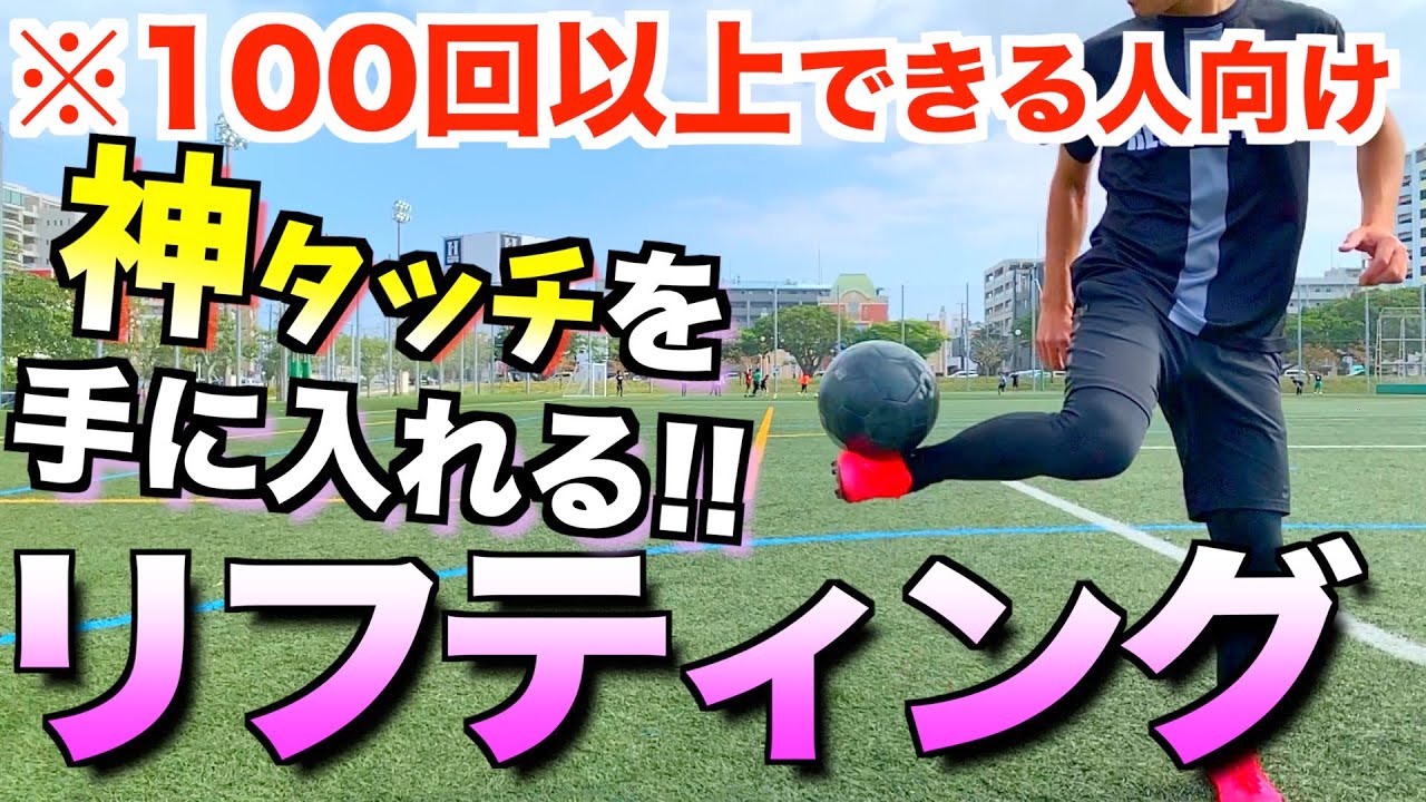 リフティングの苦手はこれで解決 結局これがめちゃくちゃ大事 リフティング練習法 コツ サッカーを上手くなるためのブログ サッカー情報 Jリーグ情報 リフティングの苦手はこれで解決 結局これがめちゃくちゃ大事 リフティング練習法 コツ サッカーを上手くなるためのブログ サッカー情報 Jリーグ情報