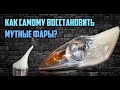 Химическая полировка - как не испортить фары? Восстановление прозрачности химией с AliExpress