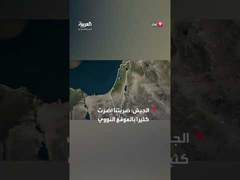 الجيش الإسرائيلي ينشر صوراً لموقع أصفهان النووي بعد استهدافه