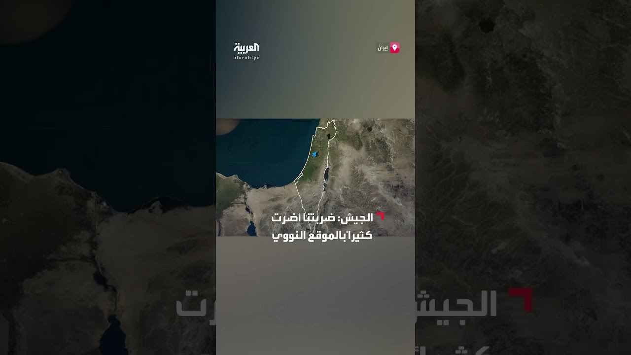 الجيش الإسرائيلي ينشر مقاطع لموقع أصفهان النووي بعد استهدافه