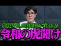 【三橋貴明】参政党推しの石井雄己をバカにしてた令和の虎たち聞け【三橋貴明 切り抜き まとめ 令和の虎　石井 細井 ありさ 】【三橋TV公認】