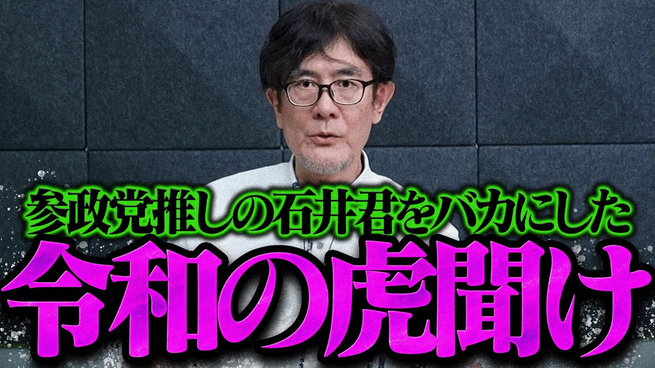 【三橋貴明】参政党推しの石井雄己をバカにしてた令和の虎たち聞け【三橋貴明 切り抜き まとめ 令和の虎　石井 細井 ありさ 】【三橋TV公認】