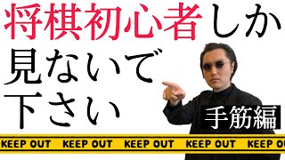 【将棋芸人が伝える】初心者にオススメの手筋5選