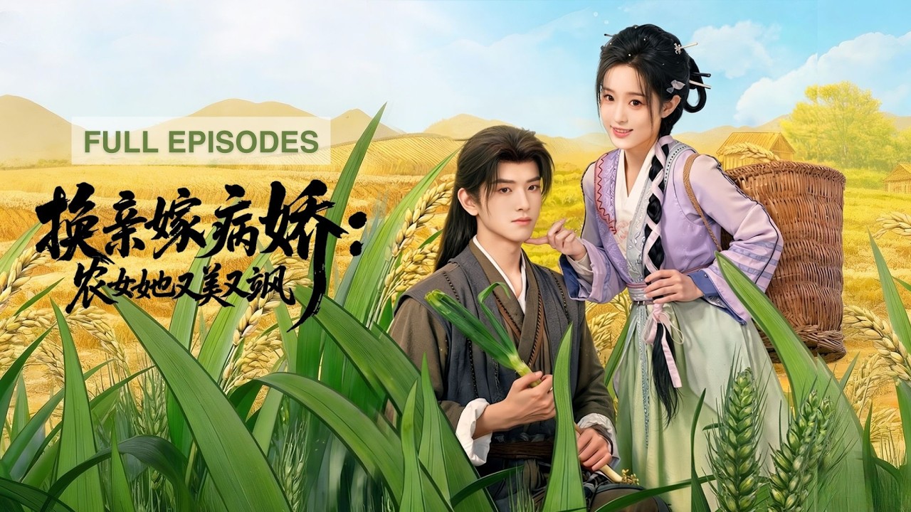 首播新劇🔥再活一次她撕碎薄情狀元婚書，抱起重傷的窮書生周望舒，他護她周全甘做她奴僕，洞房花燭他輕吻她鼻尖：這次終於是你！《換親嫁病嬌：農女她又美又颯》 #短劇 #最火短劇 #MiniDrama