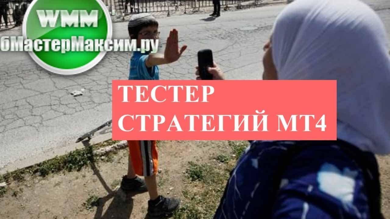 Тестер стратегий МТ4 и тестирование систем. Не о кнопочках речь! - YouTube