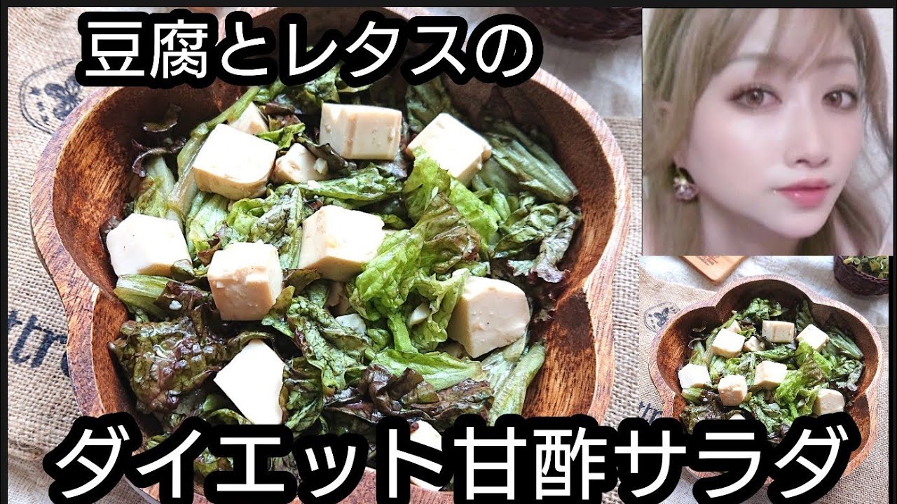 豆腐とレタスのダイエット甘酢サラダ Youtube 豆腐とレタスのダイエット甘酢サラダ Youtube