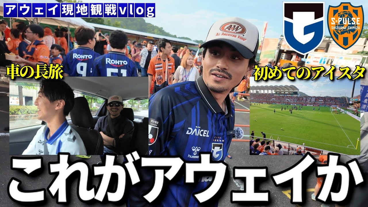 【現地観戦vlog】VS清水遠征の全て「ガンバ大阪VS清水エスパルス」