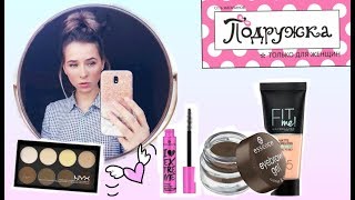 Покупки из Подружки, essence, NYX, shinetree пилинг, maybelline fit me. - Видео от vichok05