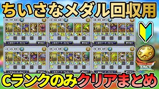 【ドラクエタクト】🔰ストーリーノーマルCランクのみクリア編成/立ち回りまとめ！ちいさなメダルを回収しよう（3部7章9話/4部4章9話/4部8章5話/5部4章5話/5部8章5話/6部3章5話）