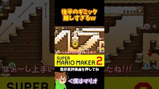 【マリオ】初見で反応するのが難しすぎる#ぽこにゃんマリメ #マリオメーカー2 #ぽこにゃん #shorts #ゆっくり実況
