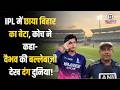 IPL में Bihar का तूफान, Vaibhav Suryavanshi ने उड़ाए बड़े-बड़ों के होश! Cricket | IPL2026 | Trending