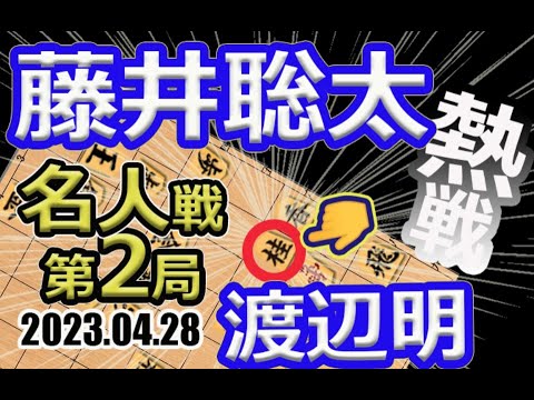 スズメ対決！名人戦！【将棋】藤井聡太竜王(王位/叡王/棋王/王将/棋聖)vs渡辺明名人【棋譜並べ】第81期名人戦七番勝負第2局(主催:毎日新聞社 朝日新聞社 日本将棋連盟)