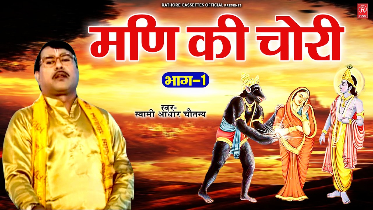 किस्सा || मणि की चोरी (भाग-1) || स्वामी आधार चैतन्य || Mani Ki Chori Vol- 1 || Dehati Kissa Lokkatha