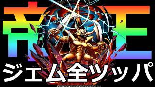 【ドラクエタクト】帝王エスターク全ジェムツッパじゃい！！