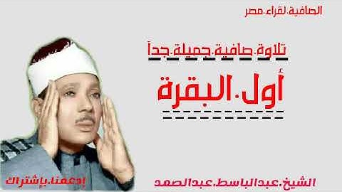الشيخ عبدالباسط عبدالصمد《أول البقرة》تلاوة صافية جميلة جدآ@