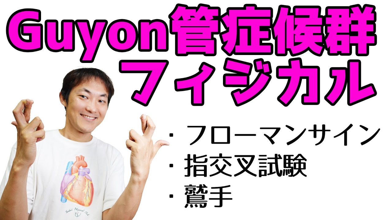 Guyon管症候群のフィジカル Froment フローマン サイン 指交叉試験 鷲手 尺骨神経麻痺 手関節 Part 8 Youtube