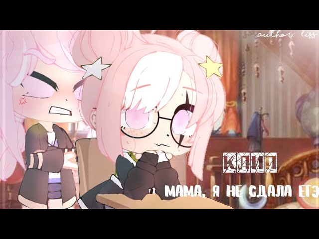 Фото с обложки: Клип "Мама, Я Не Сдала Егэ", Gacha Club, • Liss • 03.07.2020 Фото с обложки: Клип "Мама, Я Не Сдала Егэ", Gacha Club, • Liss • 03.07.2020