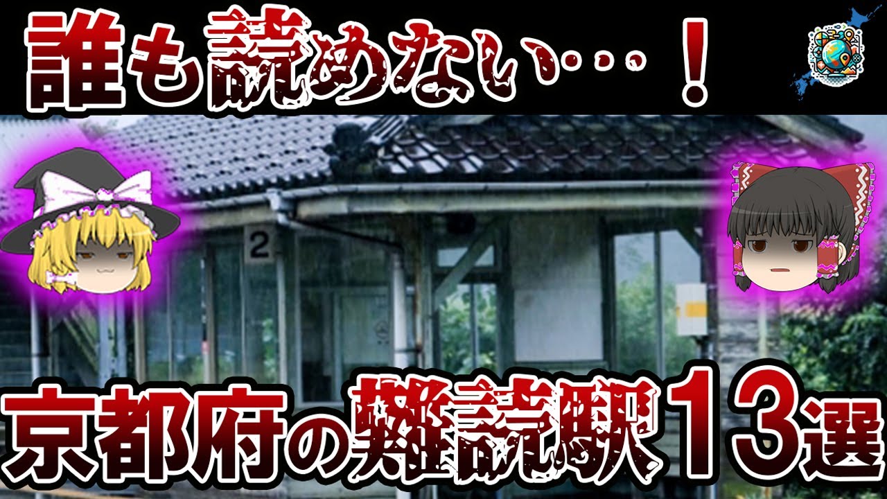 【難読駅】これは絶対読めないよ！京都府の難読駅13線【ゆっくり解説】