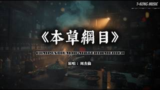 《本草纲目》周杰伦｜用最现代的节奏，唤醒流淌在血液里的古老本草智慧·电影感极简嘻哈版 (Cover by T-Kong Music)
