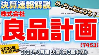 過去最高益】良品計画が上方修正！海外加速で大躍進の2026年8月期Q3