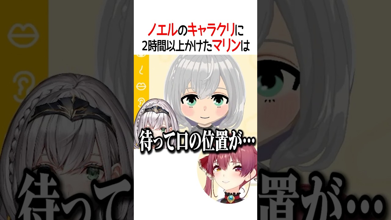 ノエルのキャラクリに２時間以上かけたマリンは【ホロライブ切り抜き/Hololive】#shorts