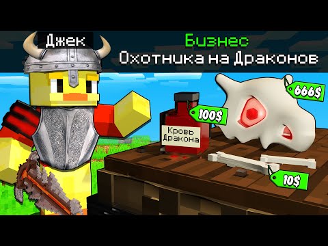 😨Майнкрафт, но БИЗНЕС ОХОТНИКА на ДРАКОНОВ!