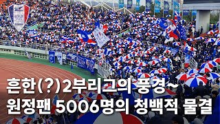 흔한(?) 2부리그의 풍경! 원정팬 5,006명의 청백적 물결🔵⚪️🔴 (+한호강의 호강골)