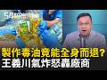 毒油公司只有１人被收押？王義川氣炸怒轟「毒油公司沒道歉」藍白忙著轉移焦點？盧秀燕沒稽查..上凱道是準備罵自己？｜周楷 王時齊 主持｜【54陪審團 PART1】20260718｜三立新聞台