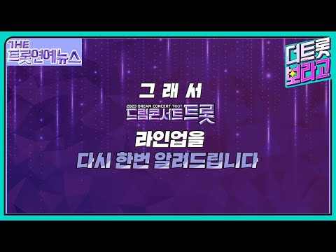 [더트롯연예뉴스] 〈2023 <strong>드림콘서트</strong> 트롯〉 라인업 보고가세요~~