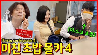 [ENG/IDN/JPN] [몰카] 초밥집에서 미친 초밥을 본다면?!!! - [동네놈들｜HOODBOYZ]