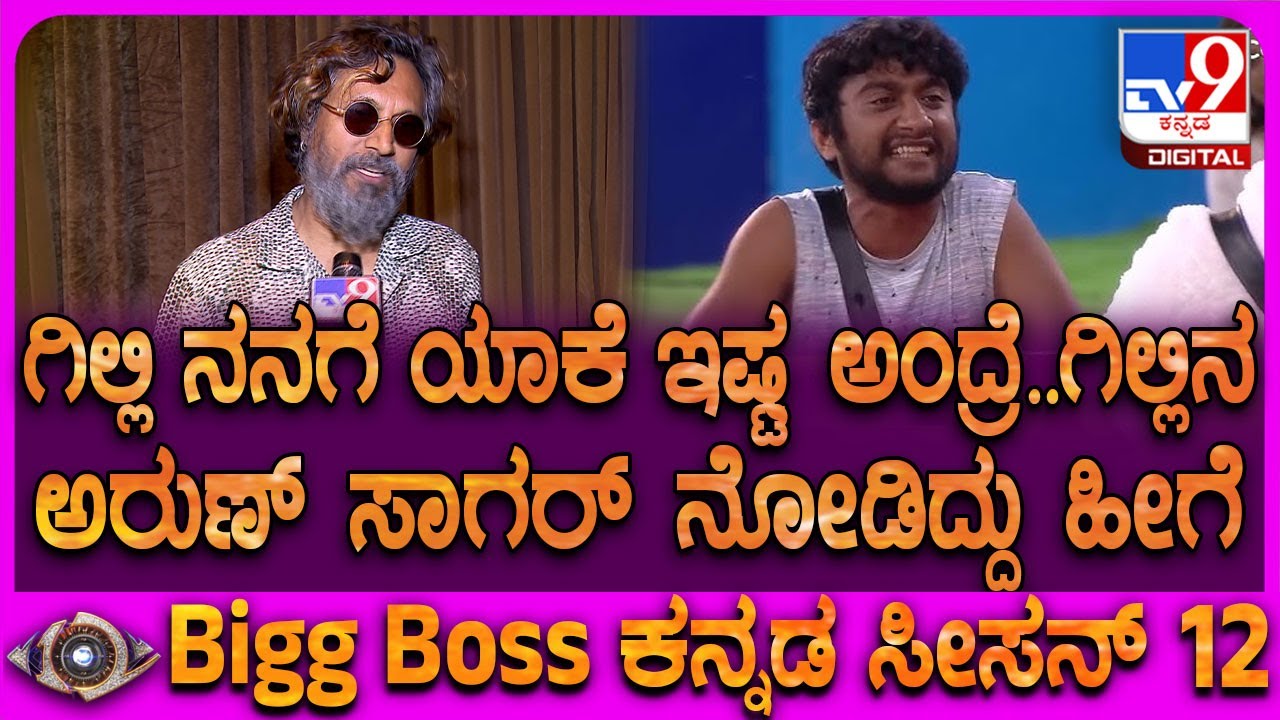 Arun Sagar on Gilli: ಗಿಲ್ಲಿ ಬದುಕು ಬವಣೆ ಕತೆಗಳನ್ನ ಅರುಣ್ ಸಾಗರ್ ವಿಶ್ಲೇಷಿಸಿದ ರೀತಿ ನೋಡಿ|