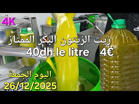 زيت الزيتون البكر الممتاز اليوم الجمعة 26 12 2025