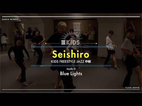 Seishiro - KIDS FREESTYLE JAZZ中級 " Blue Lights / Jayda G "【DANCEWORKS】