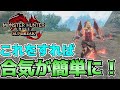 苦手な人必見‼　合気をミスなく簡単に成功させる方法　【モンハンサンブレイク】