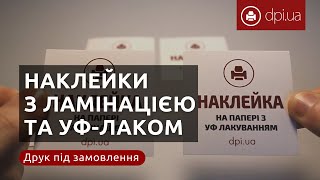 Покрытие для наклейки: ламинирование и лакирование(, 2016-10-27T09:33:02.000Z)