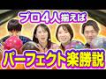 【パーフェクト達成!?】鶴井亜南プロ&藤永北斗プロ&森 彩奈江プロ&木村謙太プロ【プロボウラー4人でハイフレームチャレンジ】